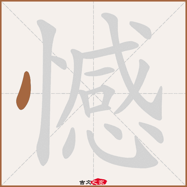 憾字笔顺相关词语及拼音其它字典出处:[ 故训彙纂 ]:831|0909.