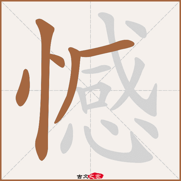 憾字笔顺相关词语及拼音其它字典出处:[ 故训彙纂 ]:831|0909.