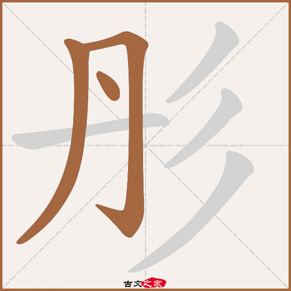 丹的拼音，膝盖的拼音