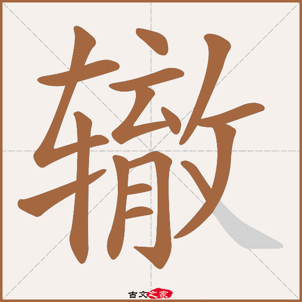 辙的拼音怎么读