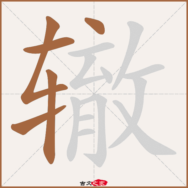 辙的拼音怎么读