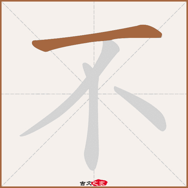 不的拼音怎么读