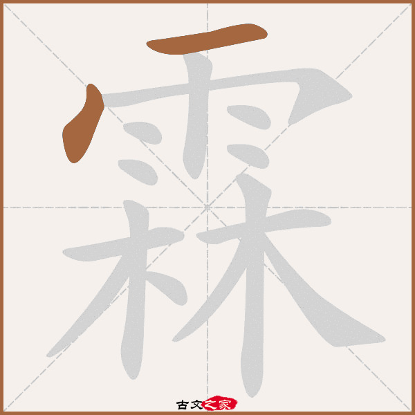 霖的拼音怎么读