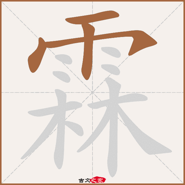 霖的拼音怎么读