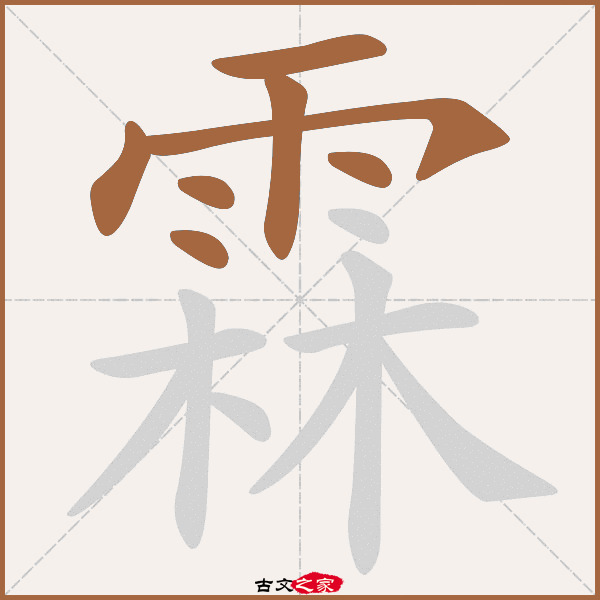 字笔顺相关词语及拼音狂霖(kuáng lín),其它字典出处:[ 古文字诂林