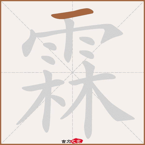 霖的拼音怎么读