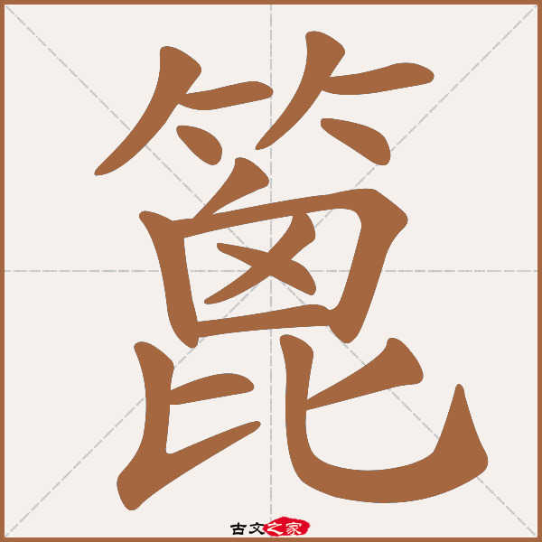 篦的拼音怎么读