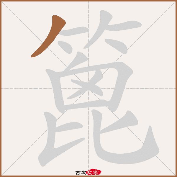 囟怎么读,囟的拼音,囟门怎么读(第3页)_大山谷图库