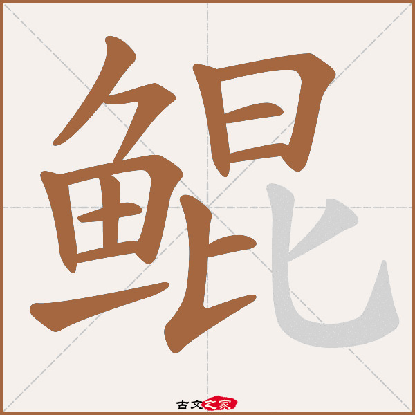 鲲字笔顺相关词语及拼音其它字典出处:[ 故训彙纂 ]:2585|2663.