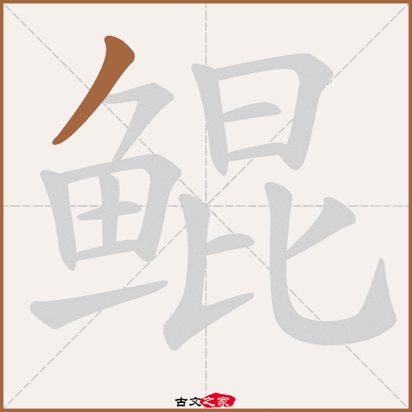 鲲的拼音怎么读-古文之家