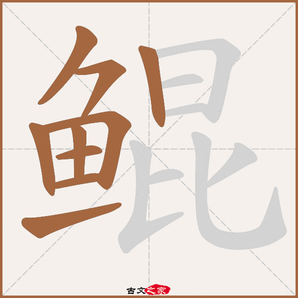 鲲的拼音怎么读