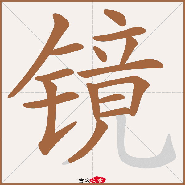 镜的拼音怎么读