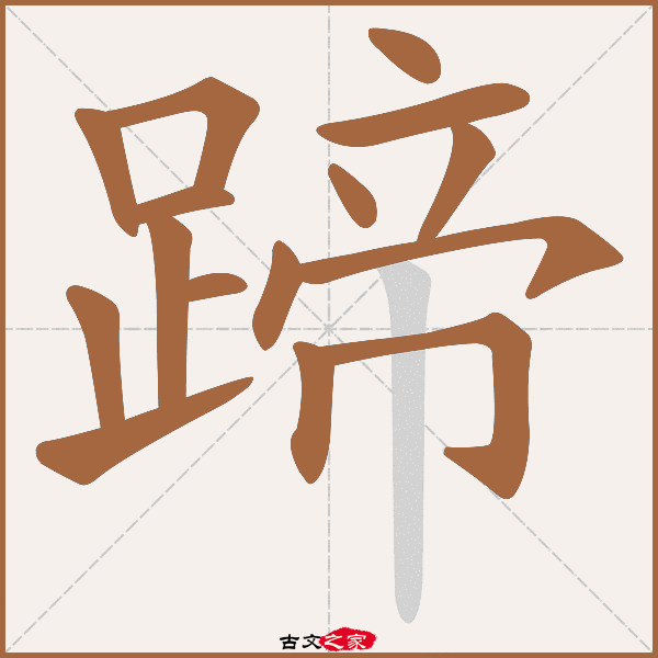 蹄的拼音怎么读