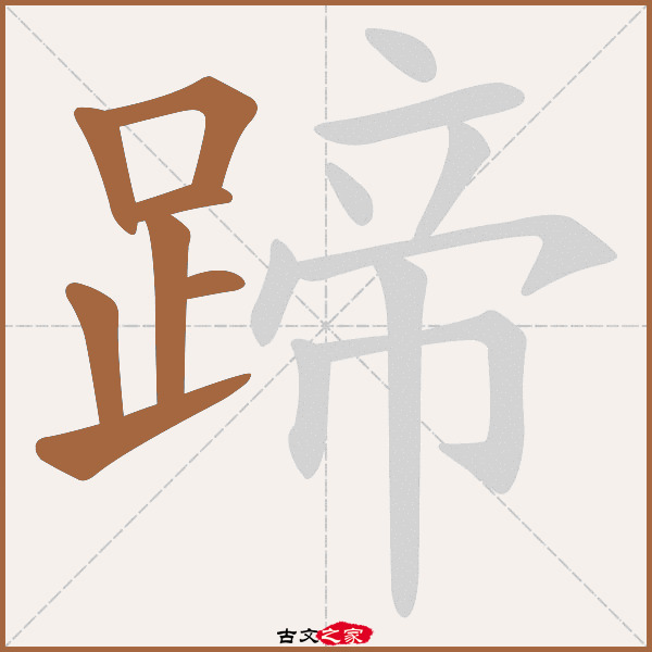 蹄的拼音怎么读