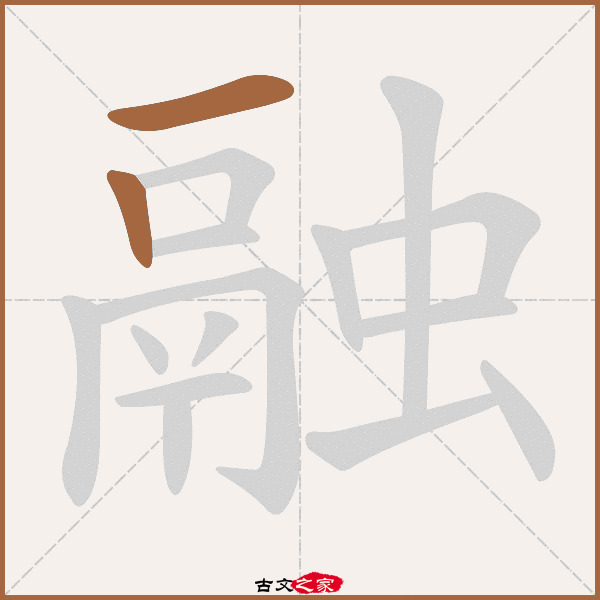 融的拼音怎么读