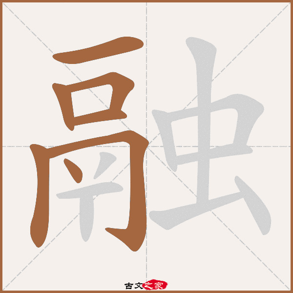 融的拼音怎么读