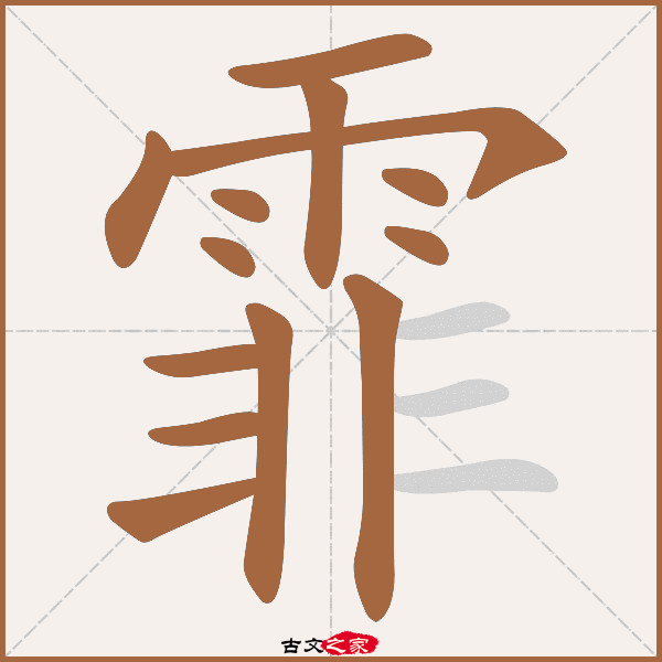 霏的拼音怎么读