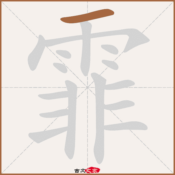 霏的拼音怎么读