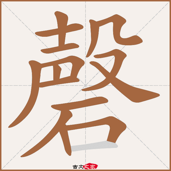 磬的拼音怎么读