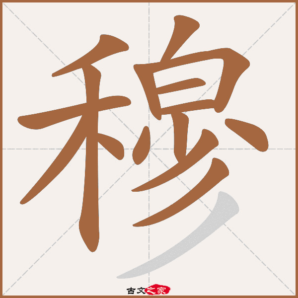 穆字笔顺相关词语及拼音其它字典出处:[ 古文字诂林 ]:06册,第44部,禾