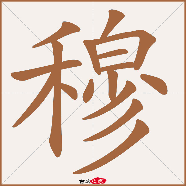 穆的拼音怎么读