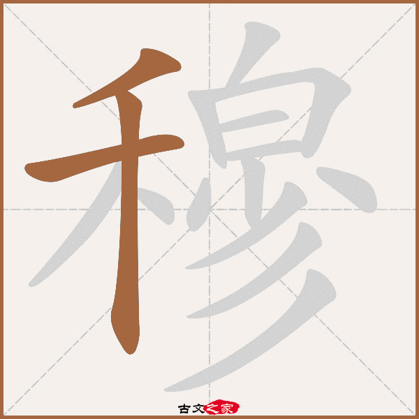 穆的拼音怎么读