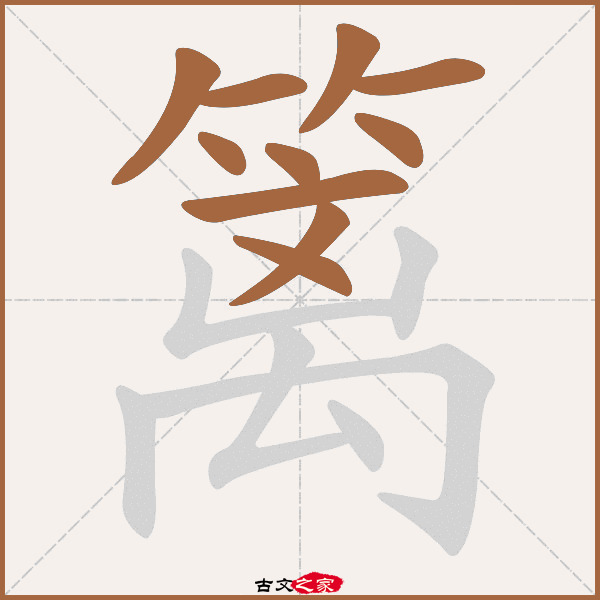 篱的拼音怎么读