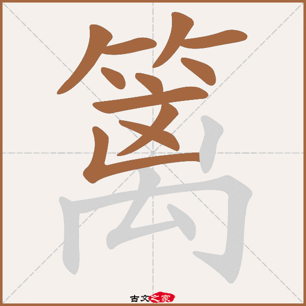 篱的拼音怎么读