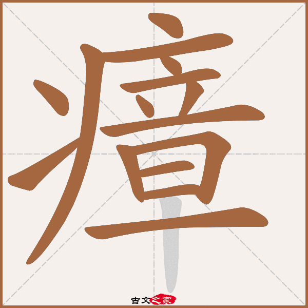 瘴的拼音怎么读