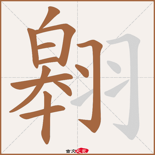 翱的拼音怎么读