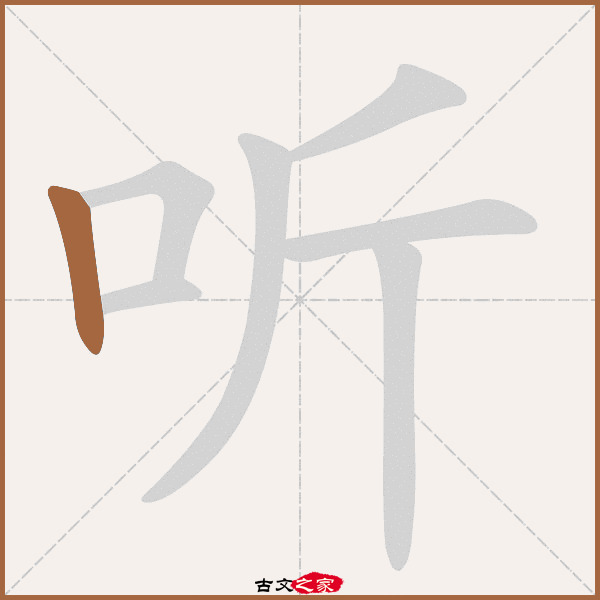 听的拼音怎么读