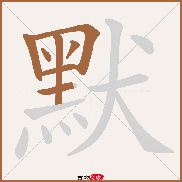 默字笔顺相关词语及拼音悯默(mǐn mò),其它字典出处:[ 古文字诂林 ]