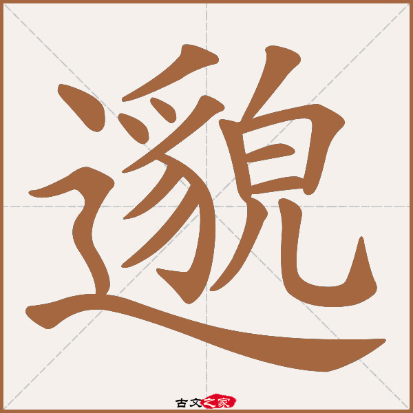 邈的拼音怎么读