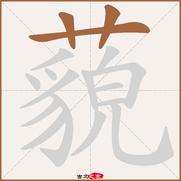 藐的拼音怎么读