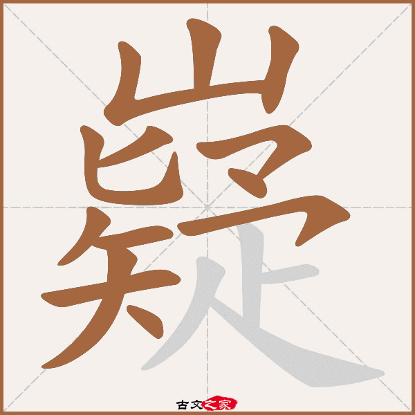 嶷字笔顺相关词语及拼音其它字典出处:[ 古文字诂林 ]:08册,第27部,山