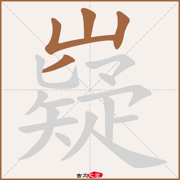 嶷的拼音怎么读