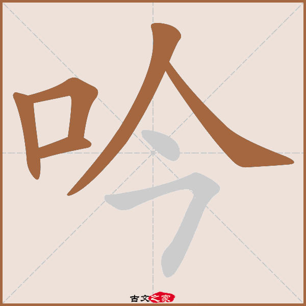 吟的拼音怎么读