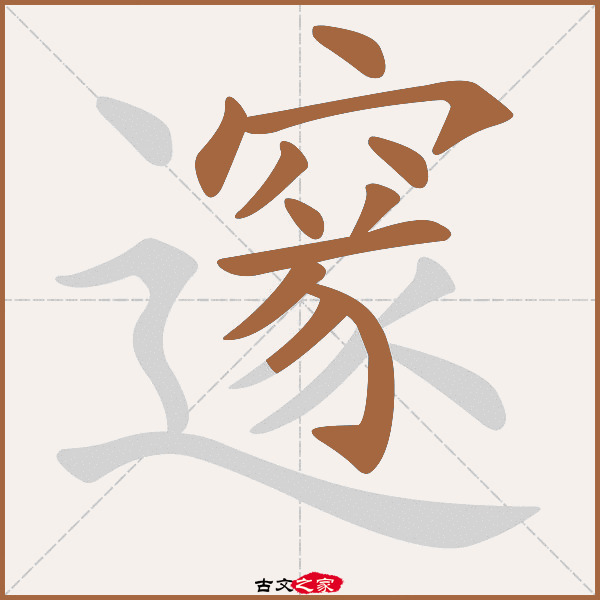 邃的拼音怎么读