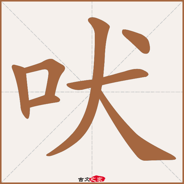 吠的拼音怎么读