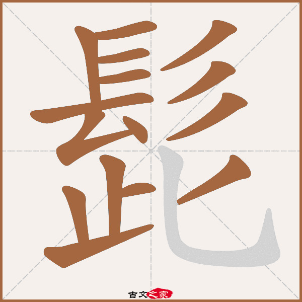 髭的拼音怎么读 古文之家