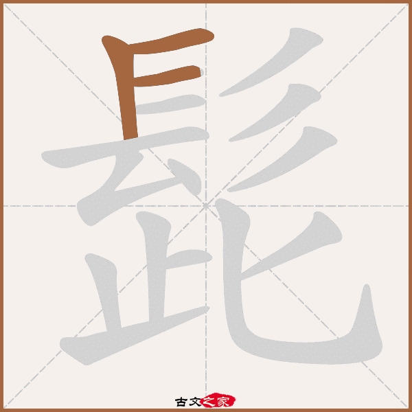 髭的拼音怎么读 古文之家