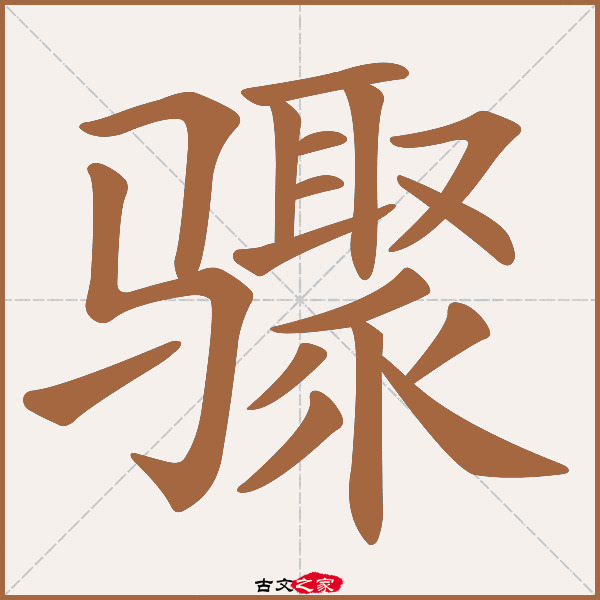 骤的拼音怎么读