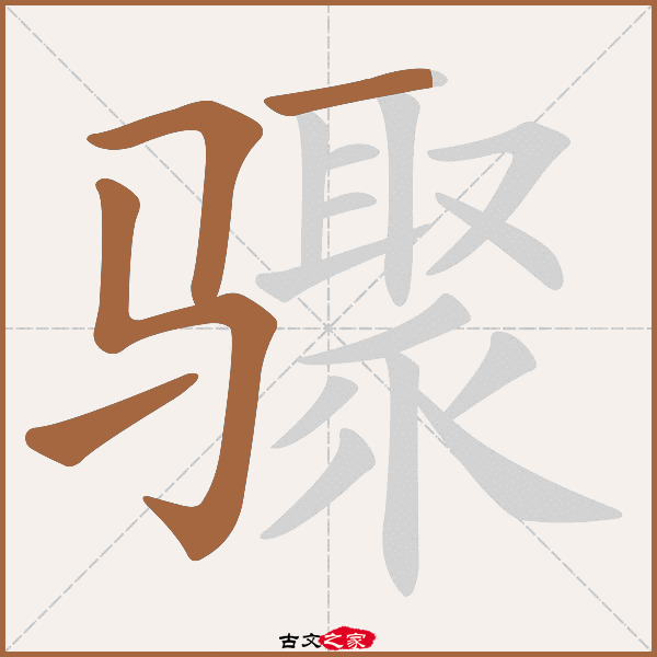 "骤"字在《康熙字典》位置:《康熙字典》第1446页 第021字,笔画顺序