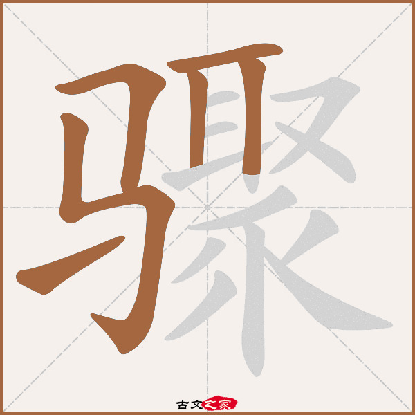 骤的拼音怎么读