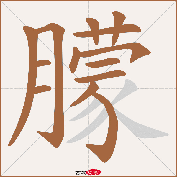朦字笔顺动画古文出处(元代)杨景贤《杂剧·马丹阳度脱刘行首》:.稳.