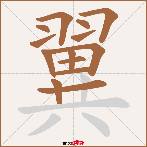 翼的拼音怎么读