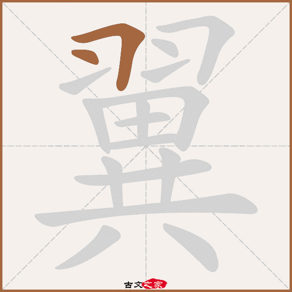 翼的拼音怎么读