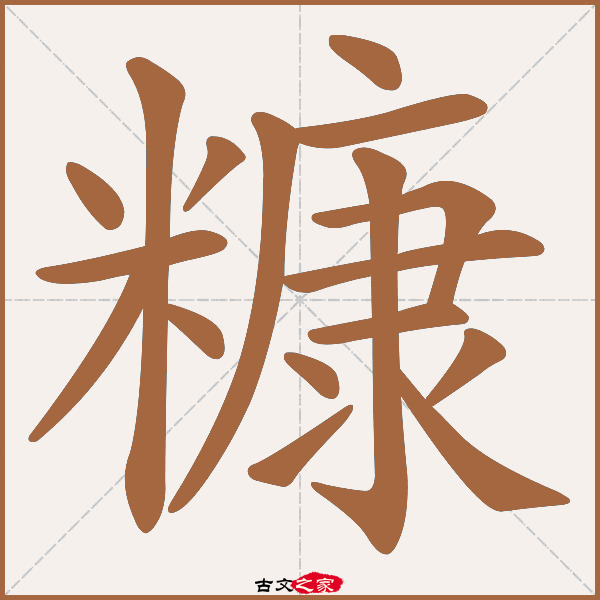 糠的拼音怎么读