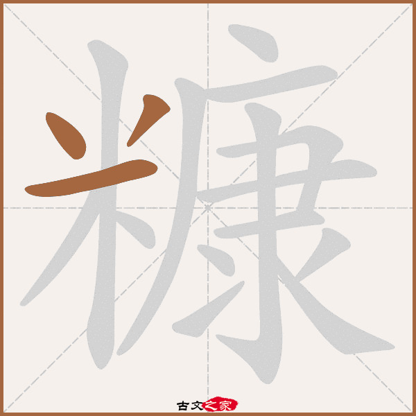 糠的拼音怎么读