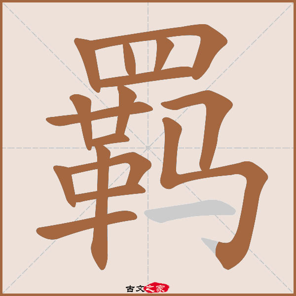 羁的拼音怎么读